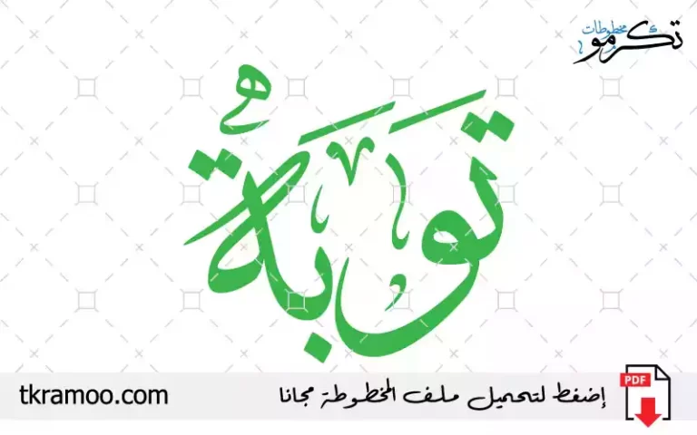 اسم توبة مزخرف بخط الثلث