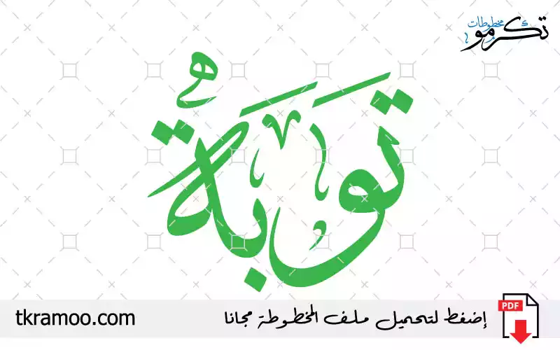 اسم توبة مزخرف بخط الثلث