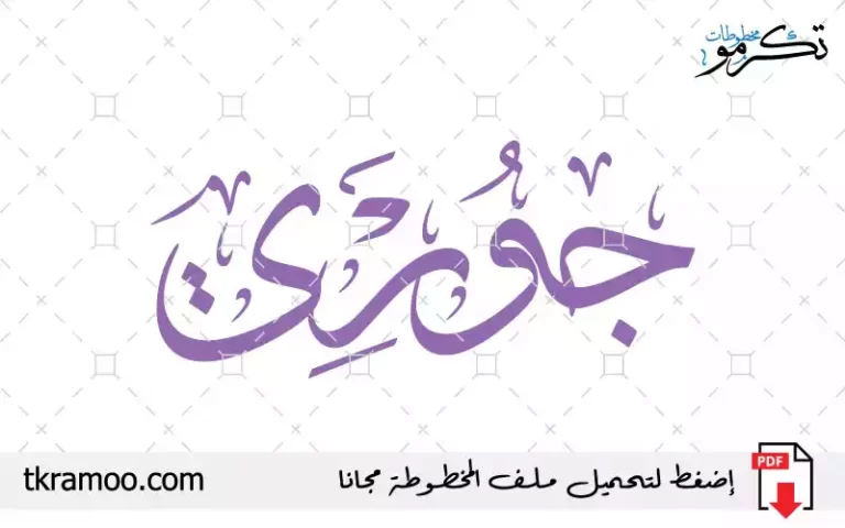 اسم جوري مزخرف بخط الثلث