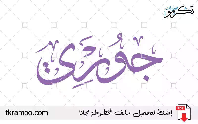 اسم جوري مزخرف بخط الثلث