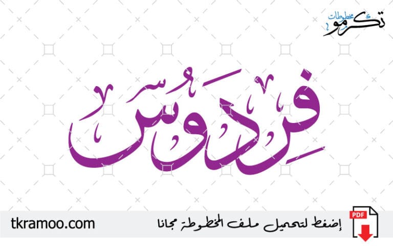 اسم فردوس مزخرف بخط الثلث