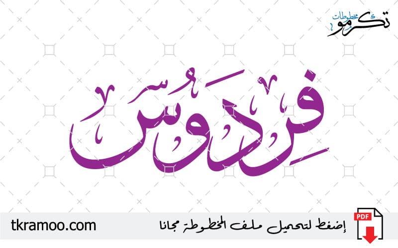 اسم فردوس مزخرف بخط الثلث