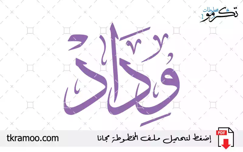 اسم وداد مزخرف بخط الثلث