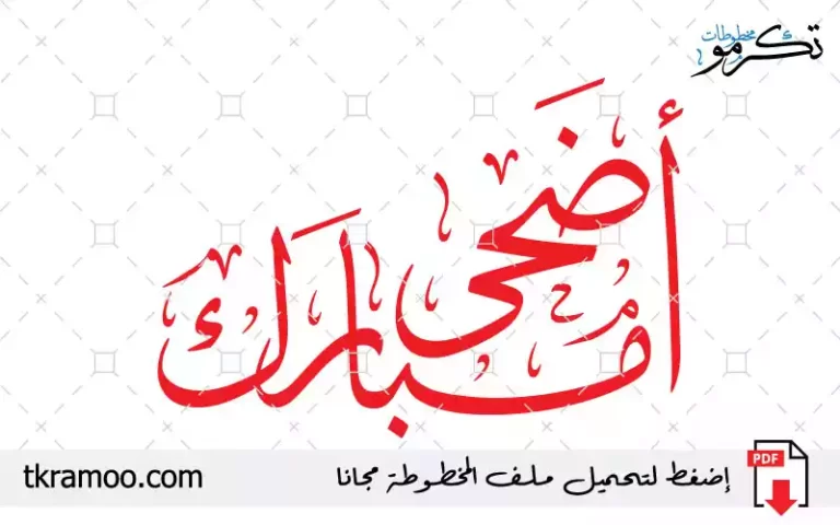 مخطوطة أضحى مبارك مزخرف بخط الثلث