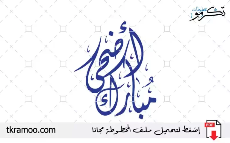 مخطوطة أضحى مبارك مزخرف بخط الديواني