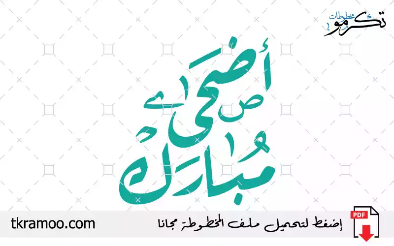 مخطوطة أضحى مبارك مزخرف بخط الرقعة