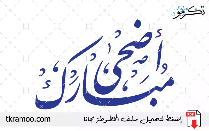 مخطوطة أضحى مبارك مزخرف بخط نستعليق