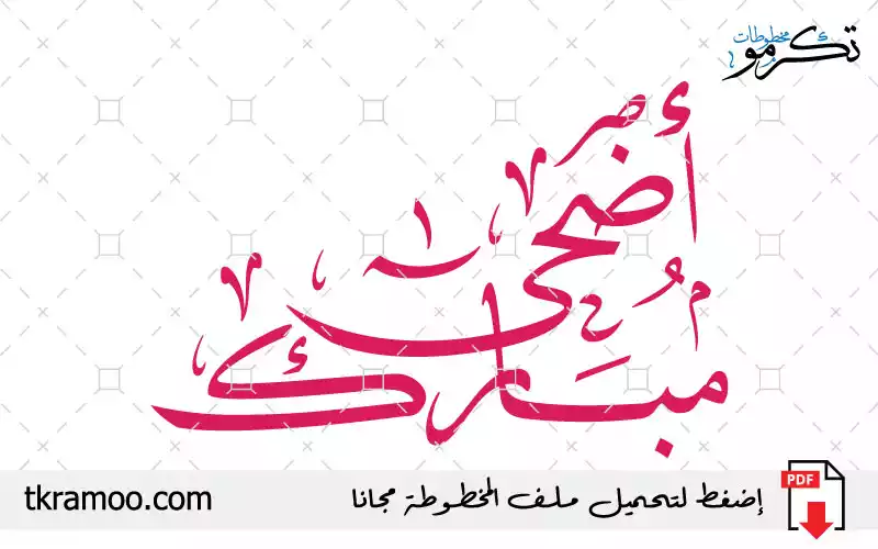 مخطوطة أضحى مبارك مزخرف بخط النسخ