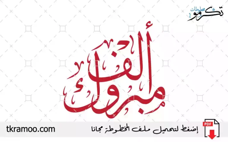 مخطوطة ألف مبروك مزخرف بخط الثلث