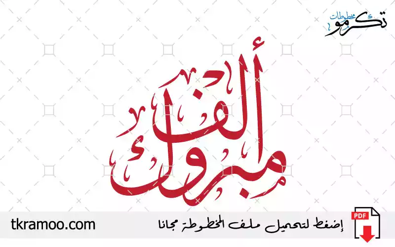 مخطوطة ألف مبروك مزخرف بخط الثلث