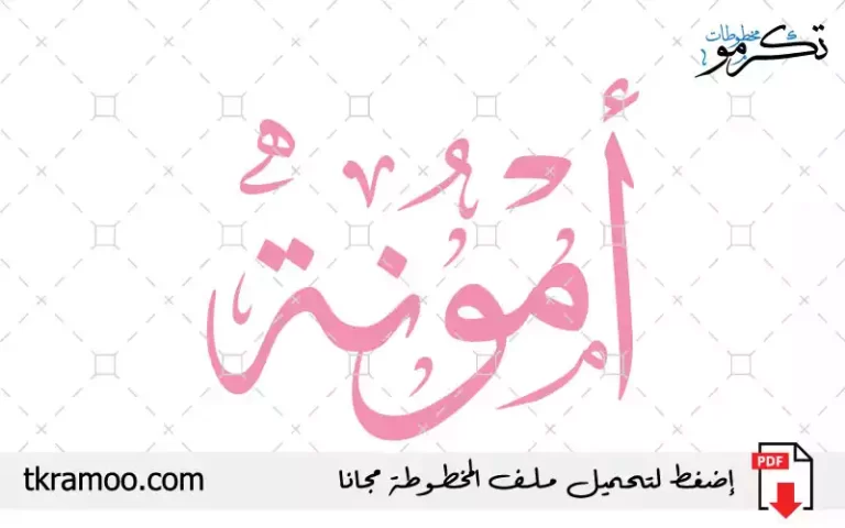 اسم أمونة مزخرف بخط الثلث جديد