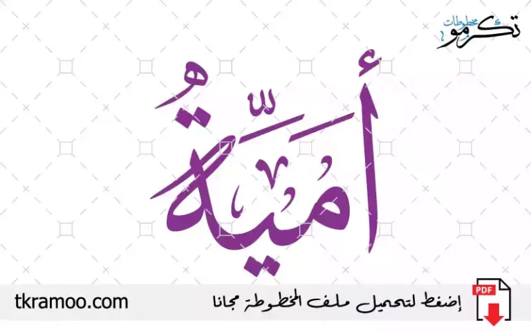 اسم أمية مزخرف بخط الثلث جديد