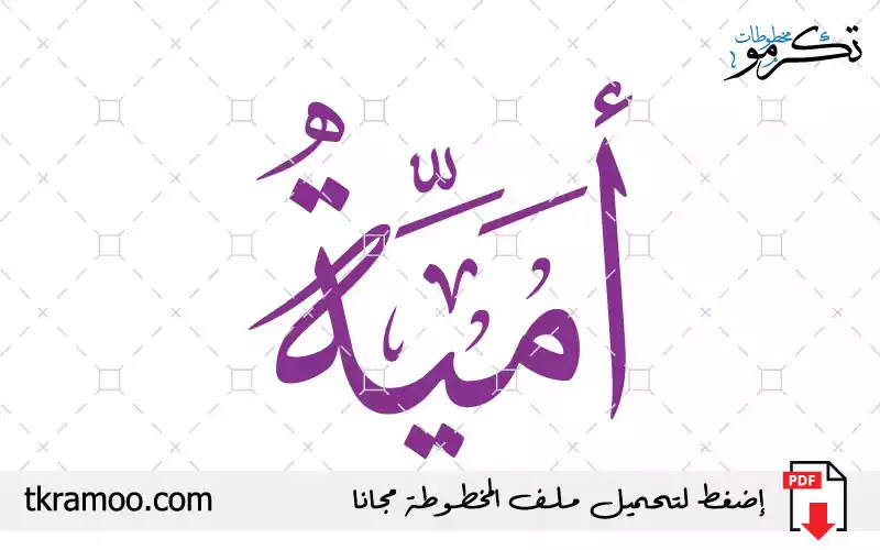 اسم أمية مزخرف بخط الثلث جديد