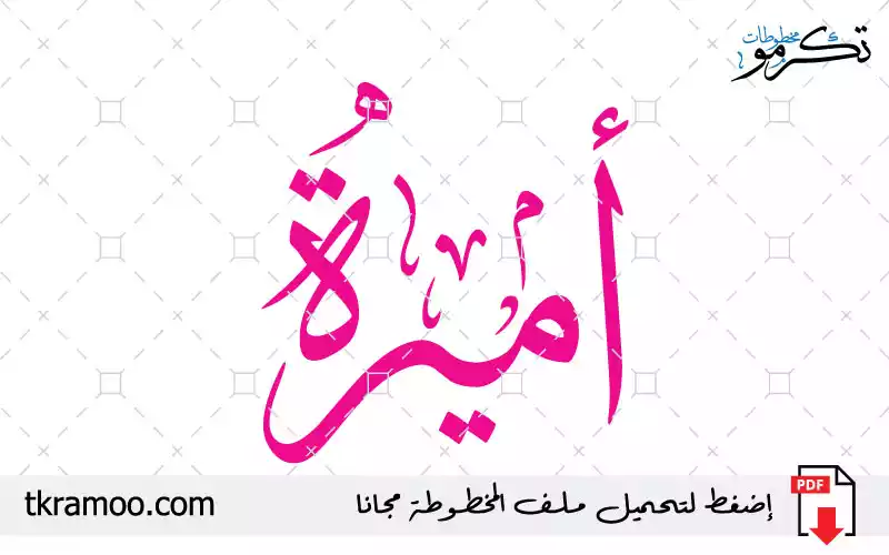 اسم أميرة مزخرف بخط الثلث جديد