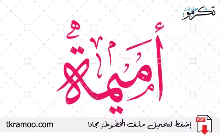 اسم أميمة مزخرف بخط الثلث جديد