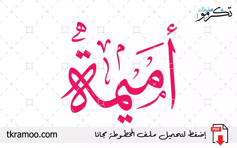 اسم أميمة مزخرف بخط الثلث جديد