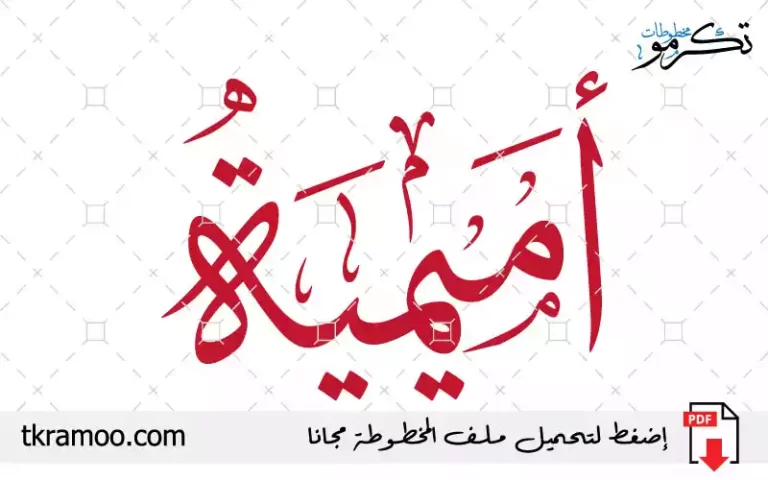 اسم أميمية مزخرف بخط الثلث جديد