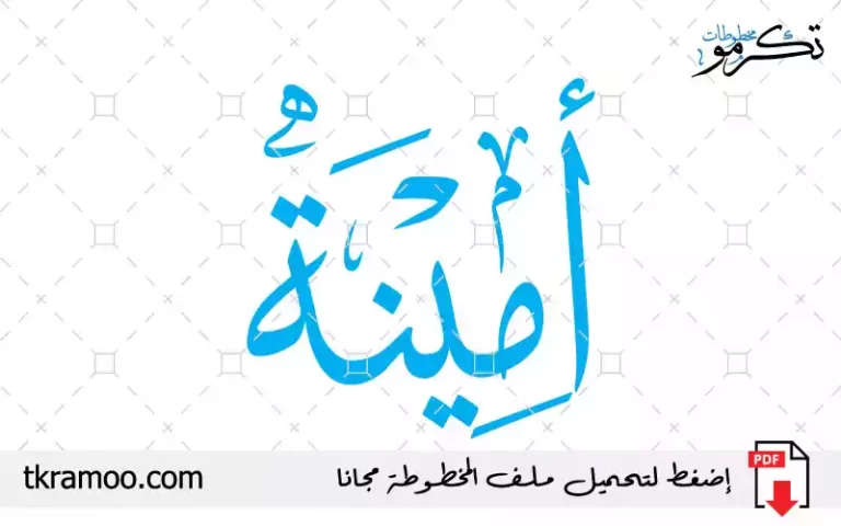 اسم أمينة مزخرف بخط الثلث جديد