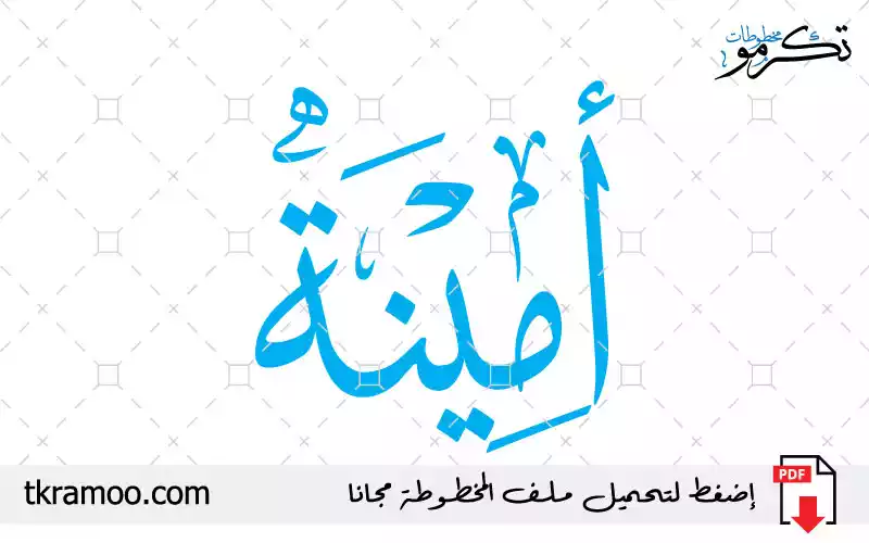 اسم أمينة مزخرف بخط الثلث جديد