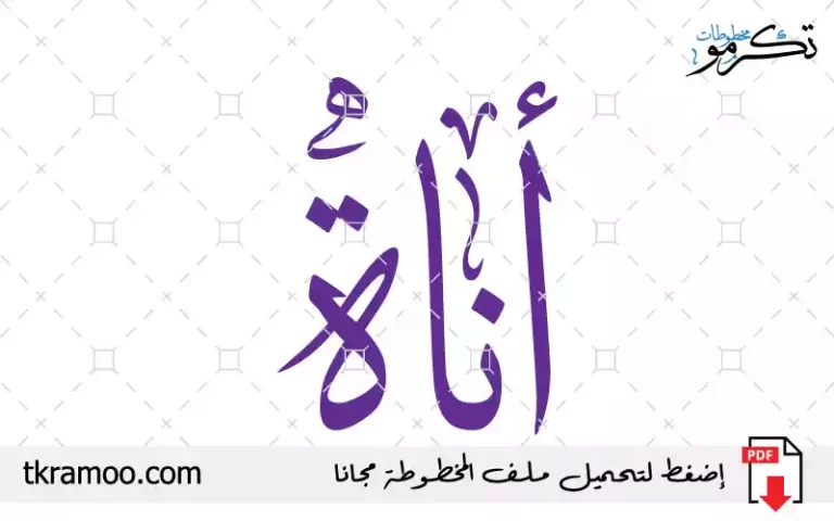 اسم أناة مزخرف بخط الثلث جديد