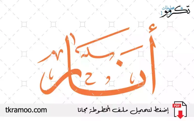 اسم أنار مزخرف بخط الثلث جديد