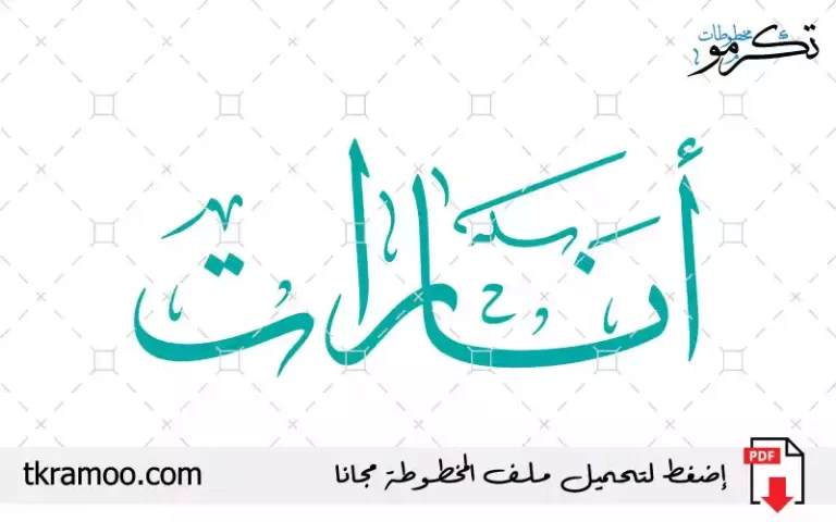 اسم أنارات مزخرف بخط الثلث جديد