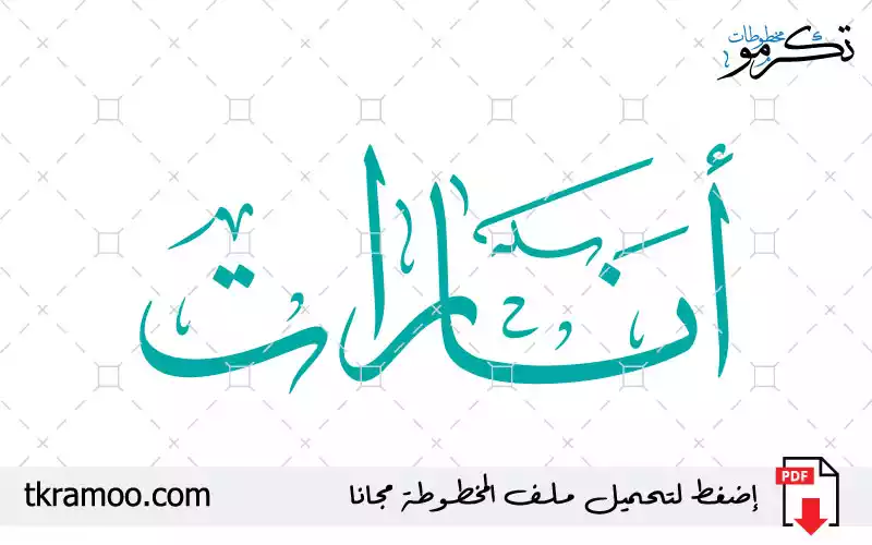 اسم أنارات مزخرف بخط الثلث جديد