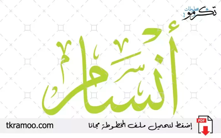 اسم أنسام مزخرف بخط الثلث جديد