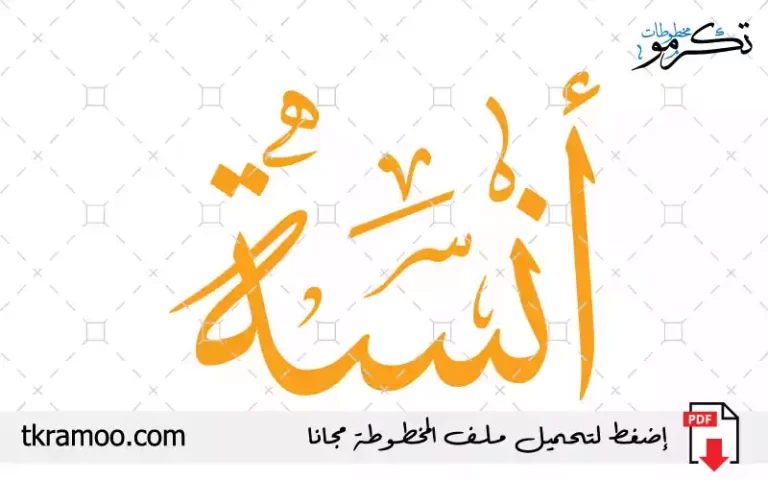 اسم أنسام مزخرف بخط الثلث جديد