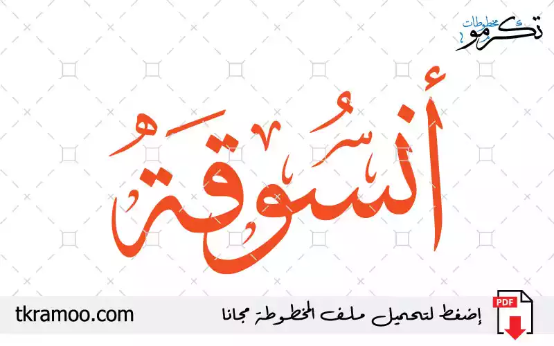 اسم أنسوقة مزخرف بخط الثلث جديد