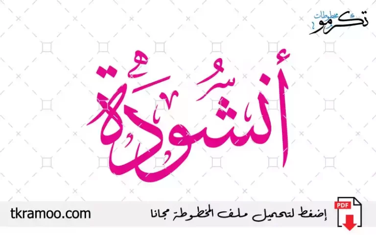 اسم أنشودة مزخرف بخط الثلث جديد