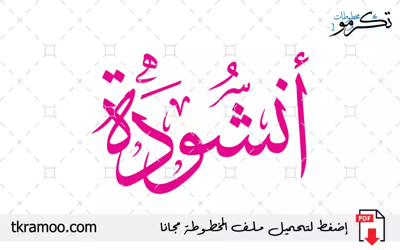 اسم أنشودة مزخرف بخط الثلث جديد