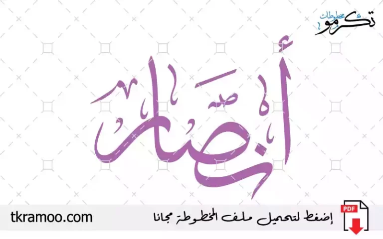 اسم أنصار مزخرف بخط الثلث جديد