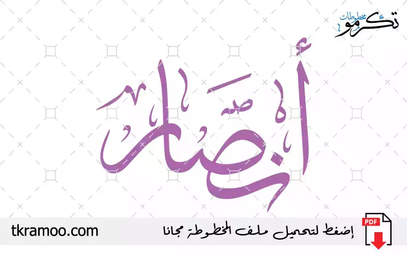 اسم أنصار مزخرف بخط الثلث جديد