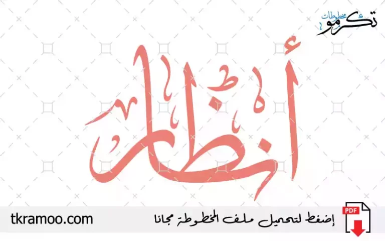 اسم أنظار مزخرف بخط الثلث جديد