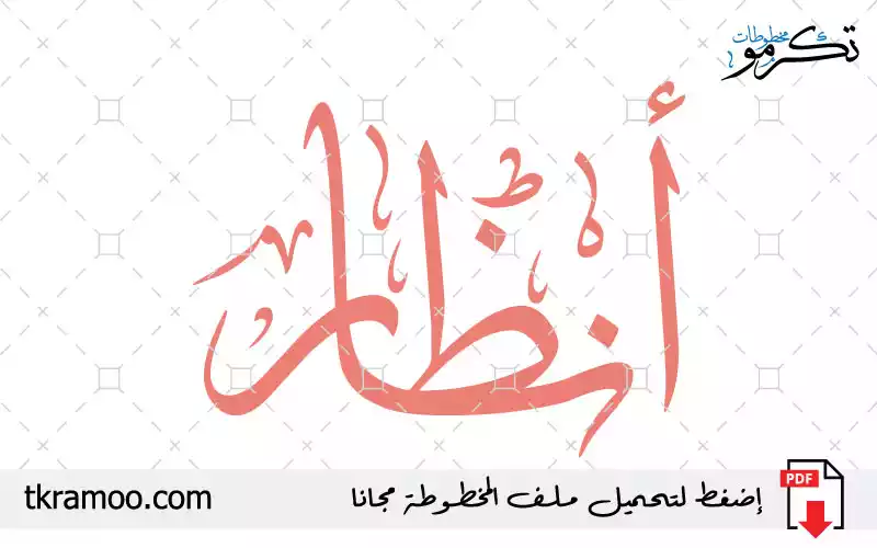 اسم أنظار مزخرف بخط الثلث جديد