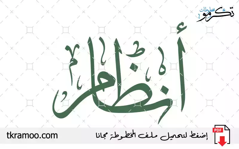 اسم أنظام مزخرف بخط الثلث جديد