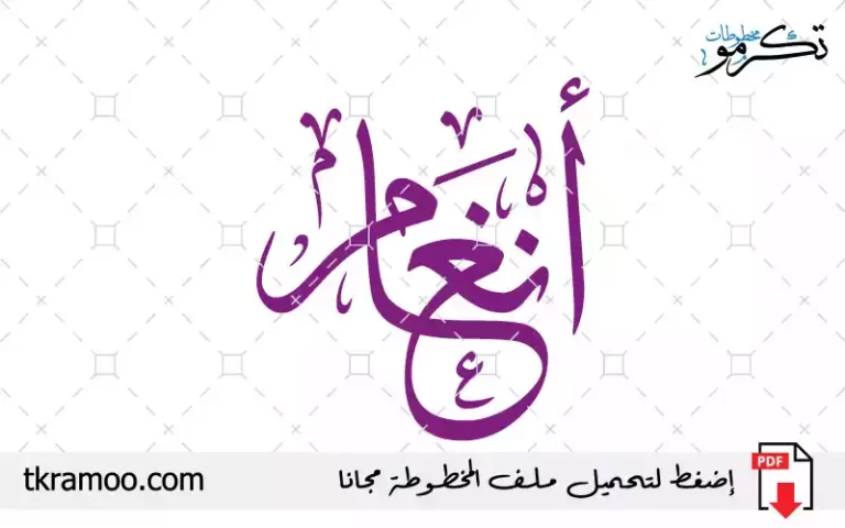 اسم أنغام مزخرف بخط الثلث جديد