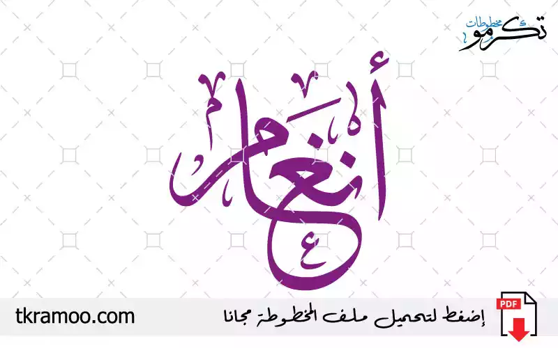 اسم أنغام مزخرف بخط الثلث جديد