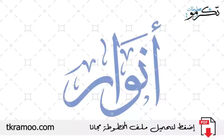 اسم أنوار مزخرف بخط الثلث جديد