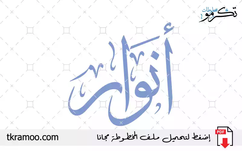 اسم أنوار مزخرف بخط الثلث جديد