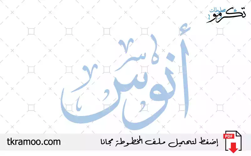 اسم أنوس مزخرف بخط الثلث جديد