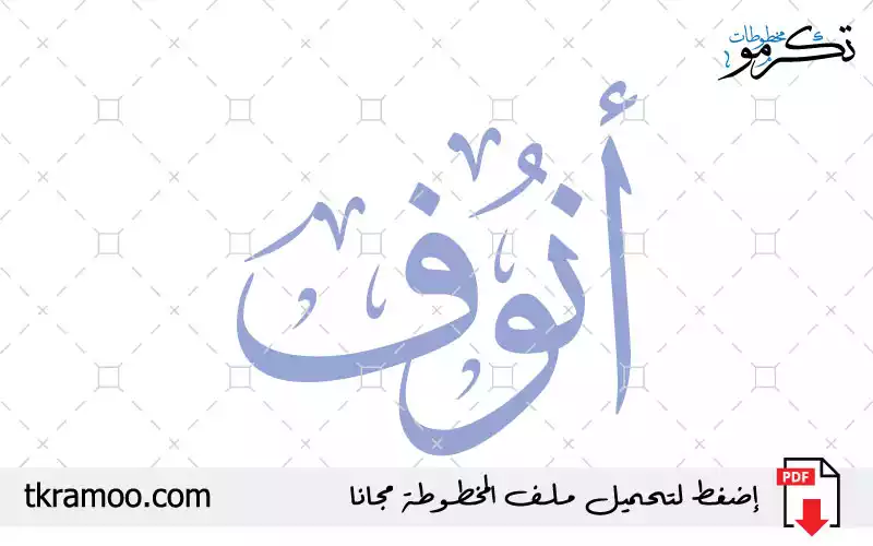 اسم أنوف مزخرف بخط الثلث جديد
