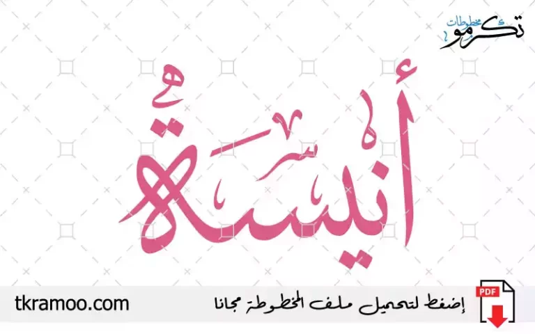 اسم أنيسة مزخرف بخط الثلث جديد