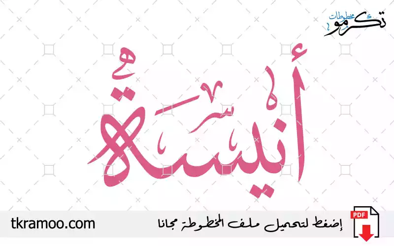 اسم أنيسة مزخرف بخط الثلث جديد