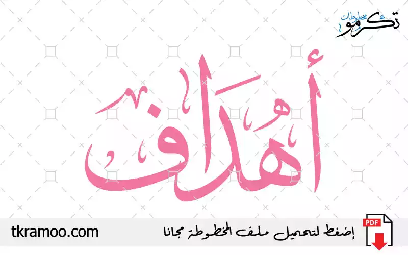 اسم أهداف مزخرف بخط الثلث جديد