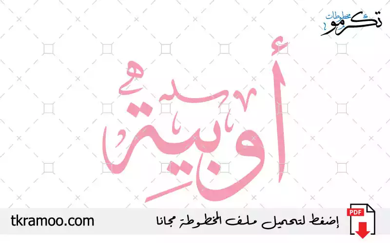 اسم أوبية مزخرف بخط الثلث جديد