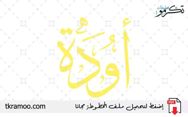 اسم أودة مزخرف بخط الثلث جديد