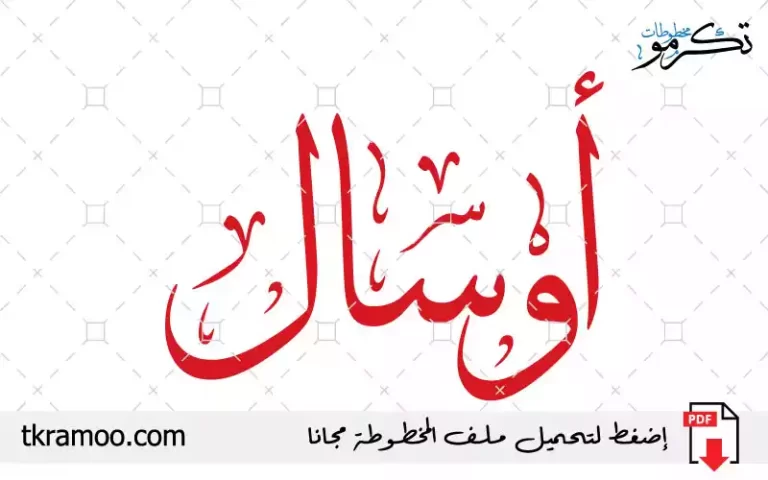 اسم أوسال مزخرف بخط الثلث جديد