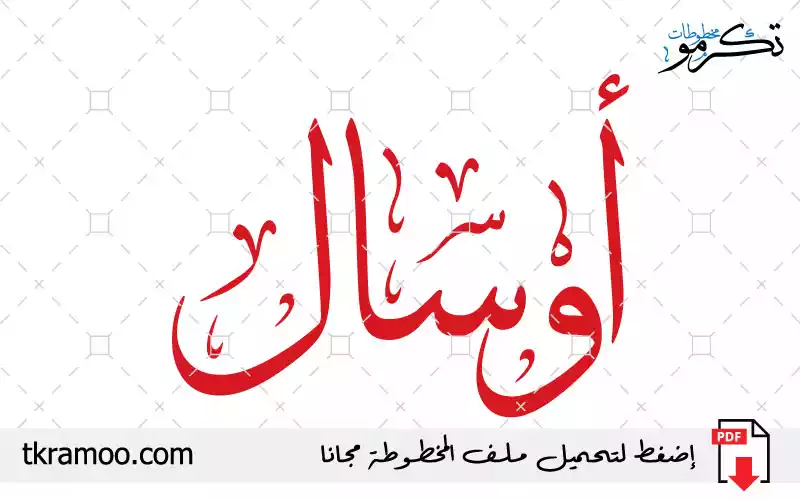 اسم أوسال مزخرف بخط الثلث جديد